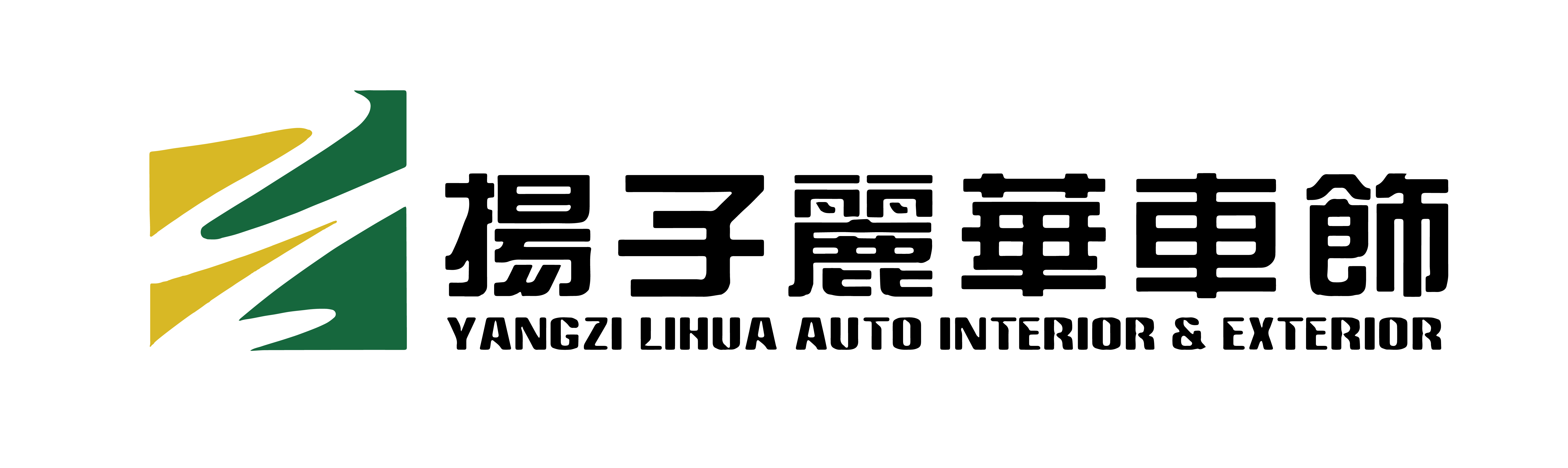 扬州市邗江扬子汽车内饰件有限公司