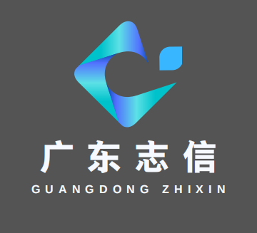 广东志信企业管理有限公司