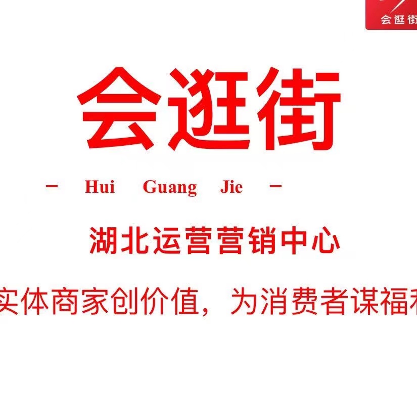 湖北会逛街科技有限公司
