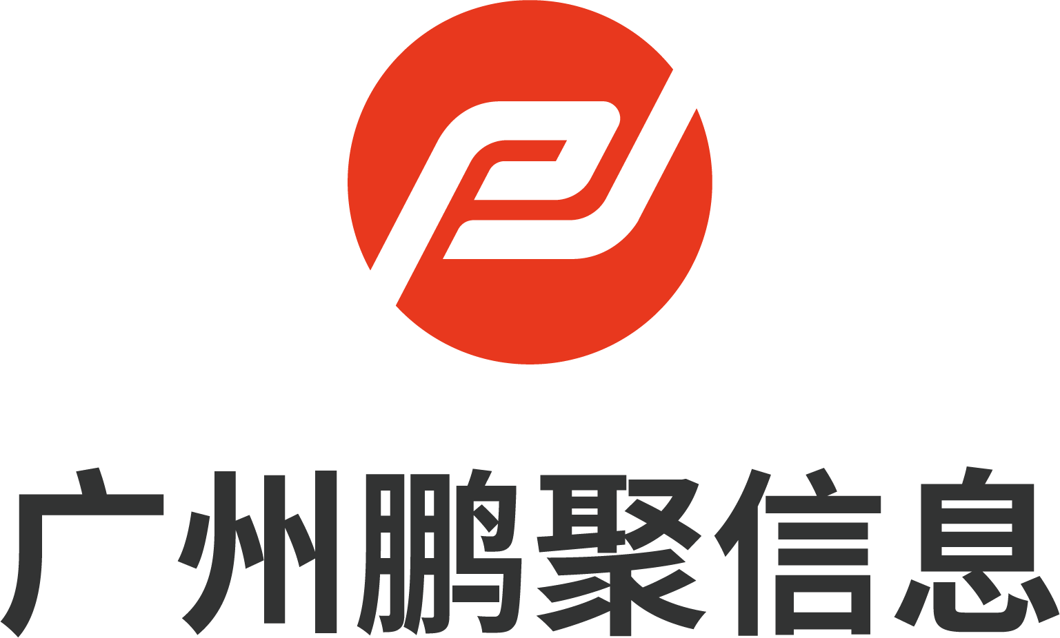 广州鹏聚信息服务有限公司