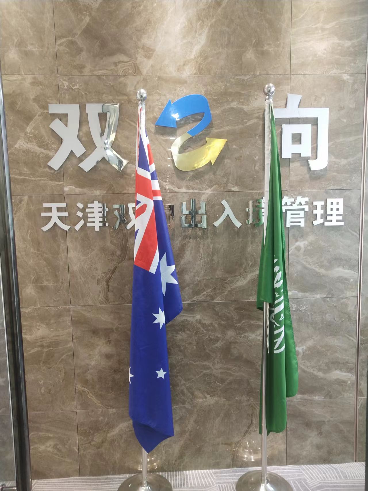 天津双向劳务服务有限公司