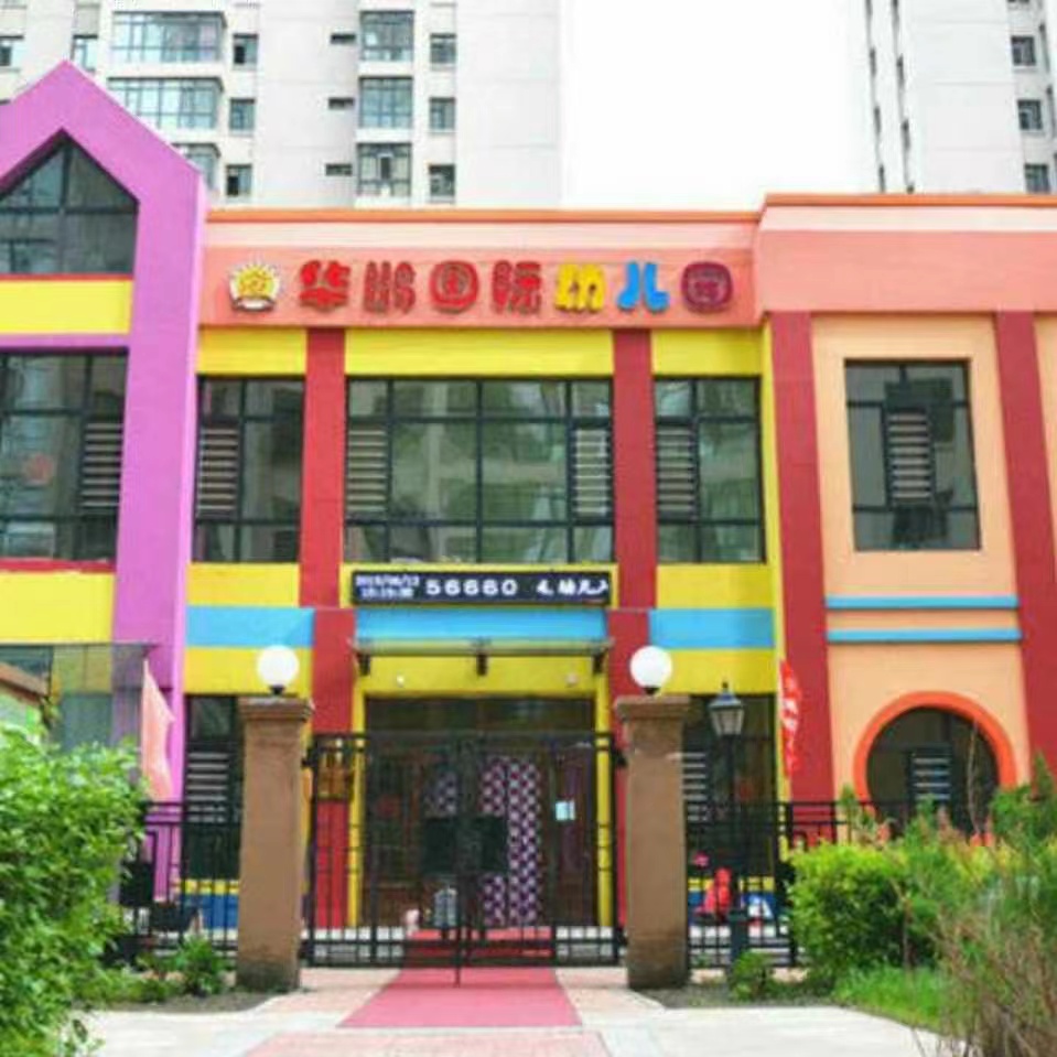 哈尔滨市道外区华鹏幼儿园