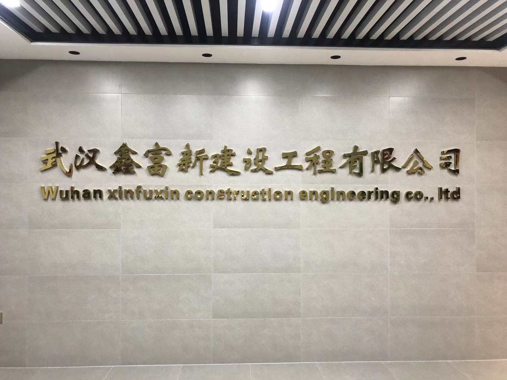 武汉鑫富新建设工程有限公司