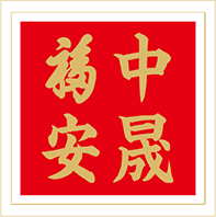 深圳中晟福安商贸有限公司
