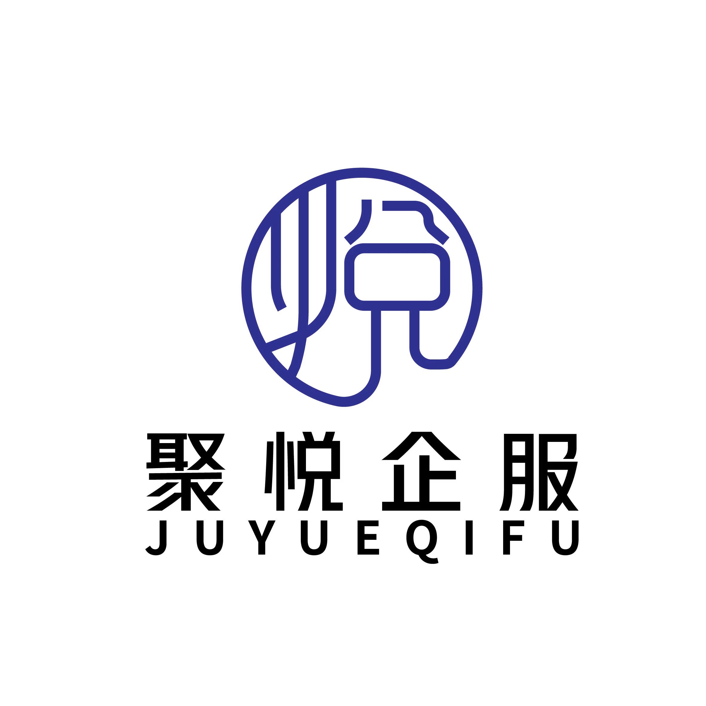 江西聚悅企業(yè)服務(wù)有限責(zé)任公司