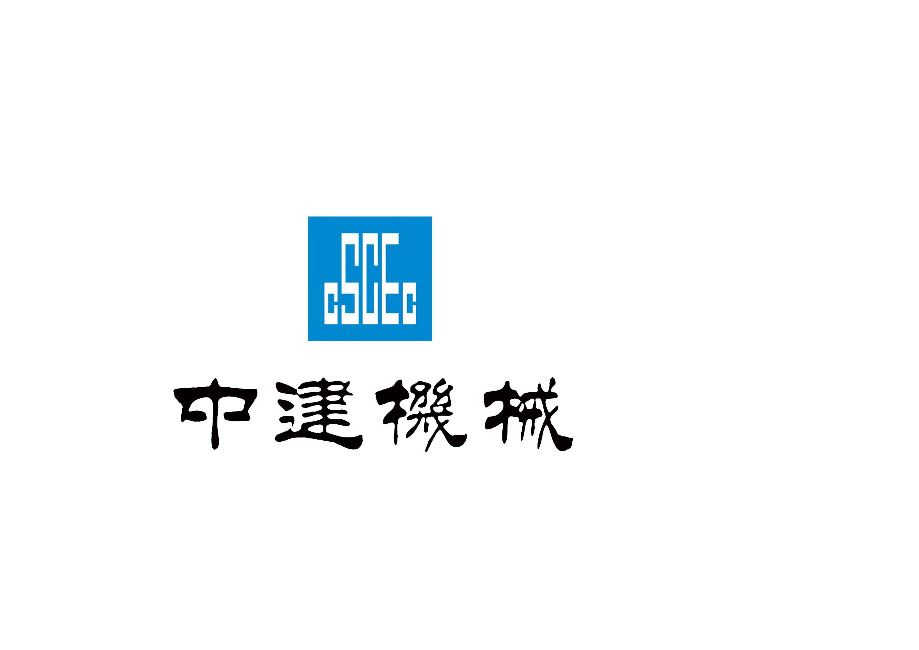 中建机械洛阳有限公司