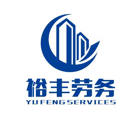 广东裕丰建筑劳务有限公司