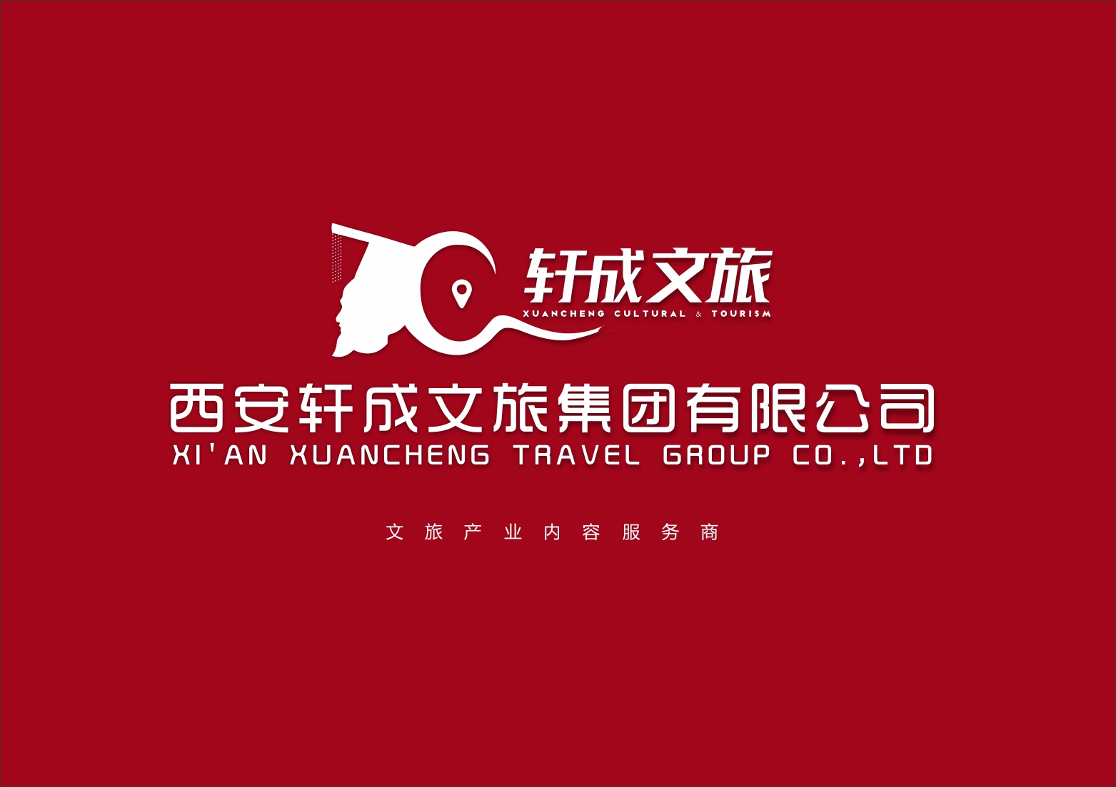 西安轩成文旅集团有限公司