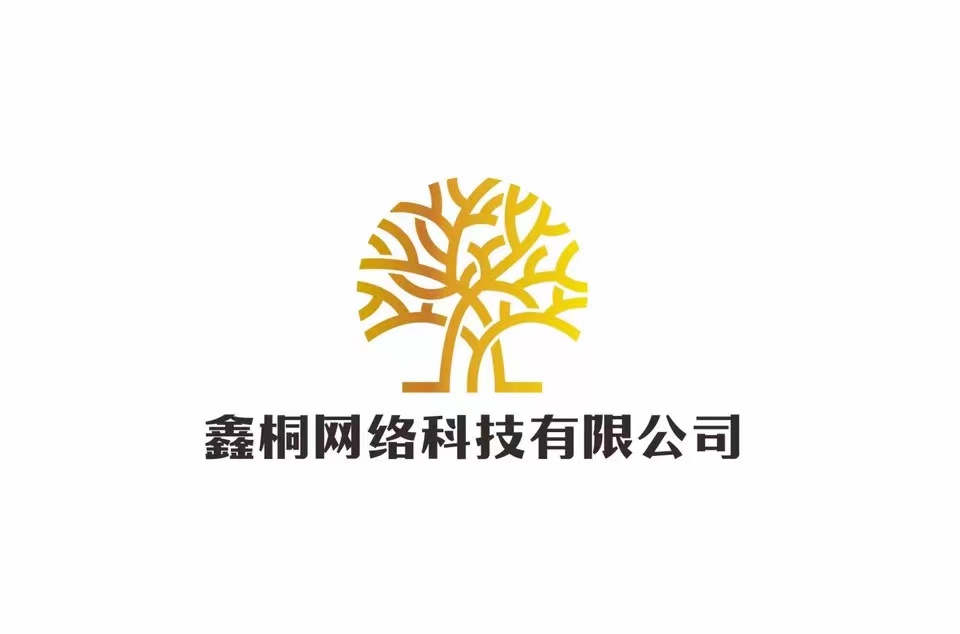 鑫桐互娱(成都)网络科技有限公司