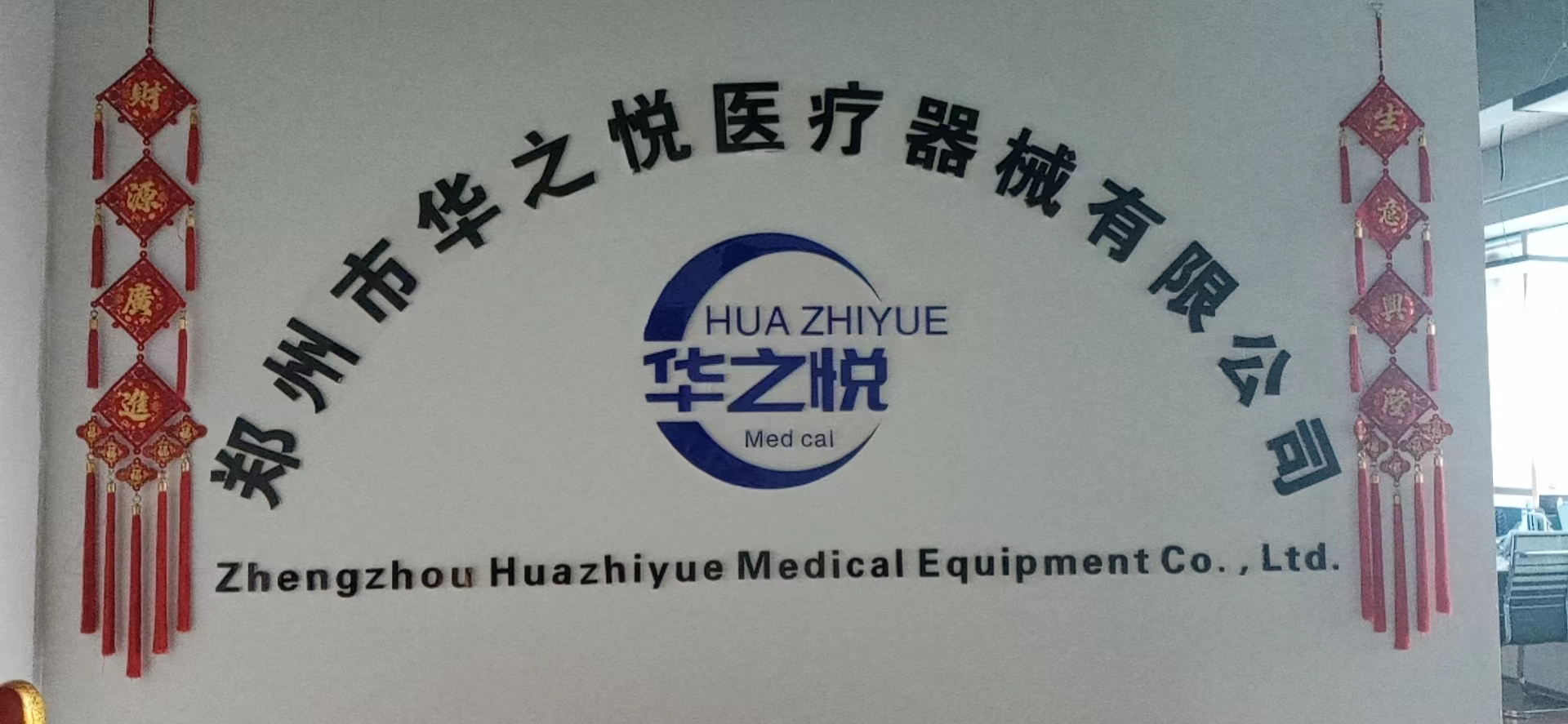 郑州市华之悦医疗器械有限公司