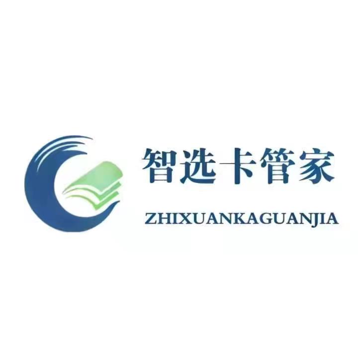 聊城市智选卡管家信息科技有限公司