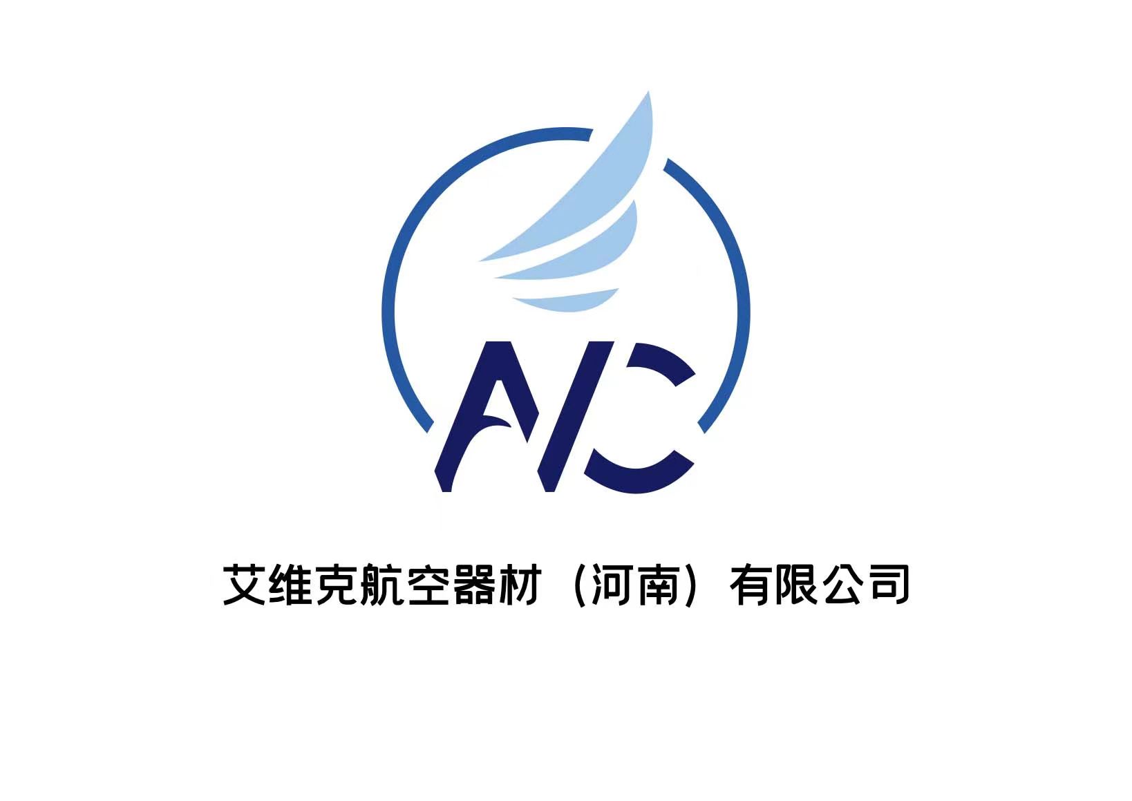 艾维克航空器材(河南)有限公司