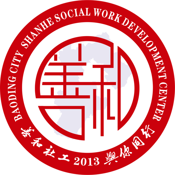 保定市善和社会工作事业发展中心