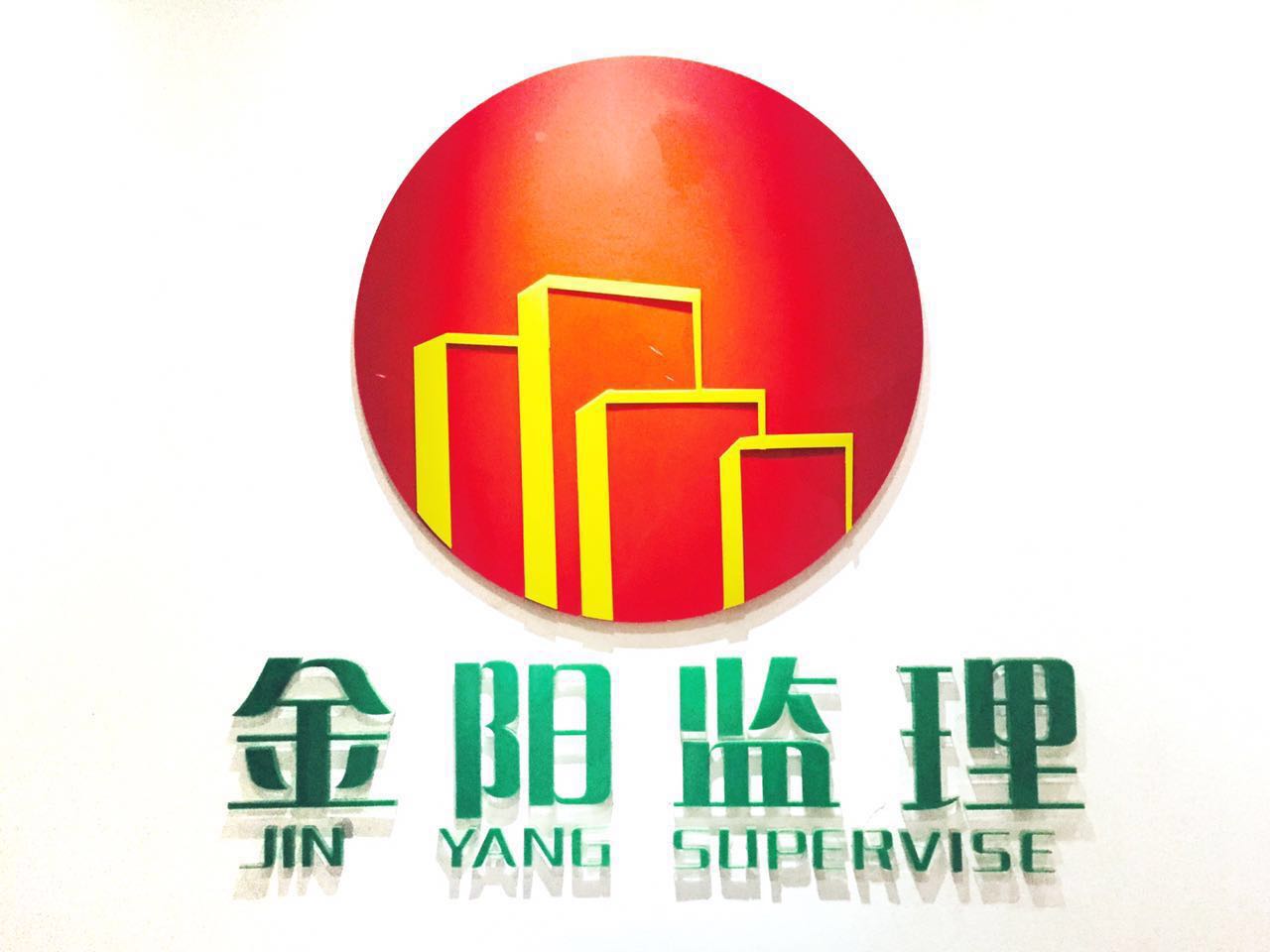 湖南长沙金阳建设工程监理有限公司