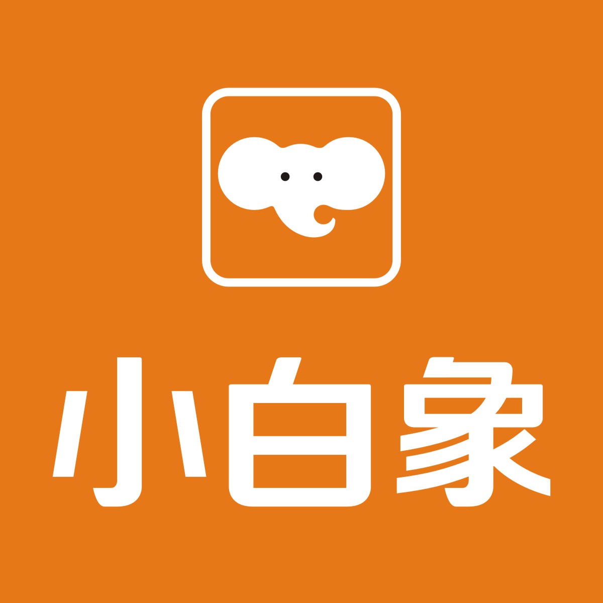 湖北小白象商贸有限公司