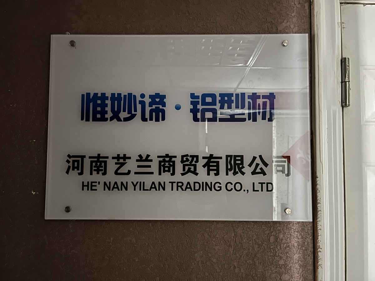 河南艺兰商贸有限公司