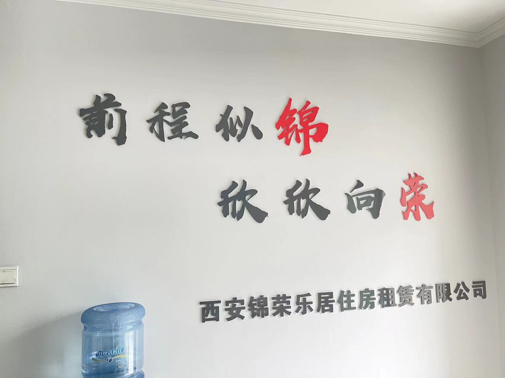 西安锦荣乐居住房租赁有限公司