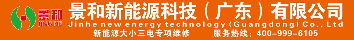 景和新能源科技(广东)有限公司