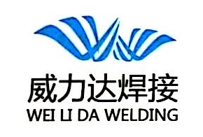 任丘市威力达焊接设备有限公司