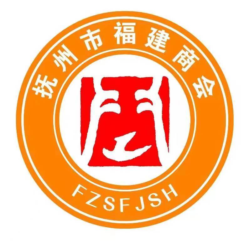 抚州市福建商会