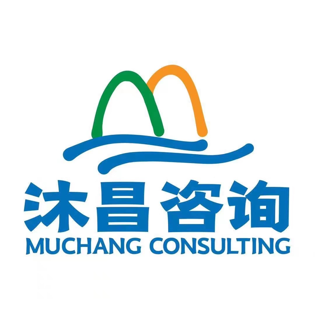 山东沐昌经济信息咨询有限公司
