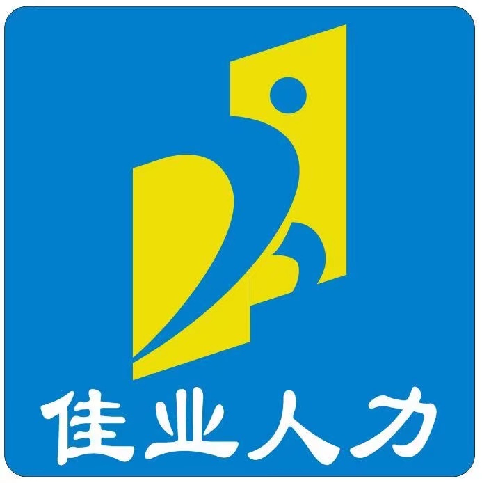 烟台市佳业人力资源有限公司