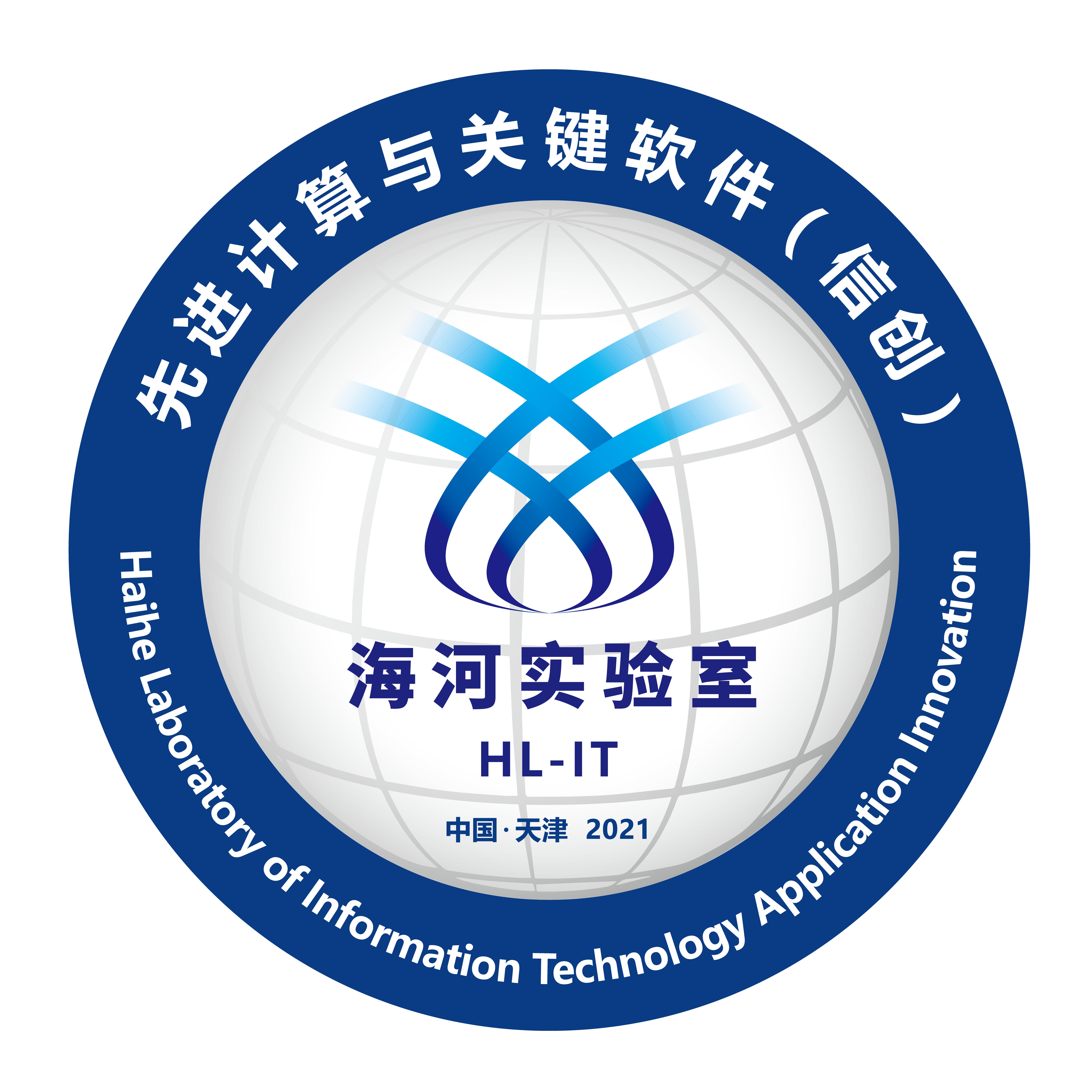 先进计算与关键软件(信创)海河实验室