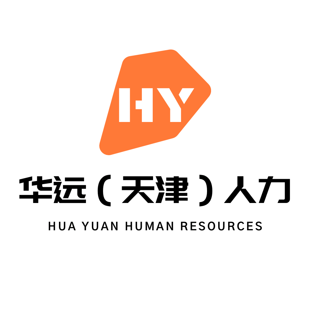 华远(天津)人力资源服务有限公司