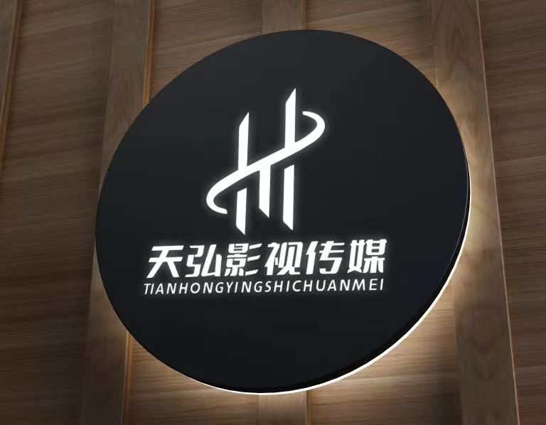 长春市天弘影视传媒有限公司