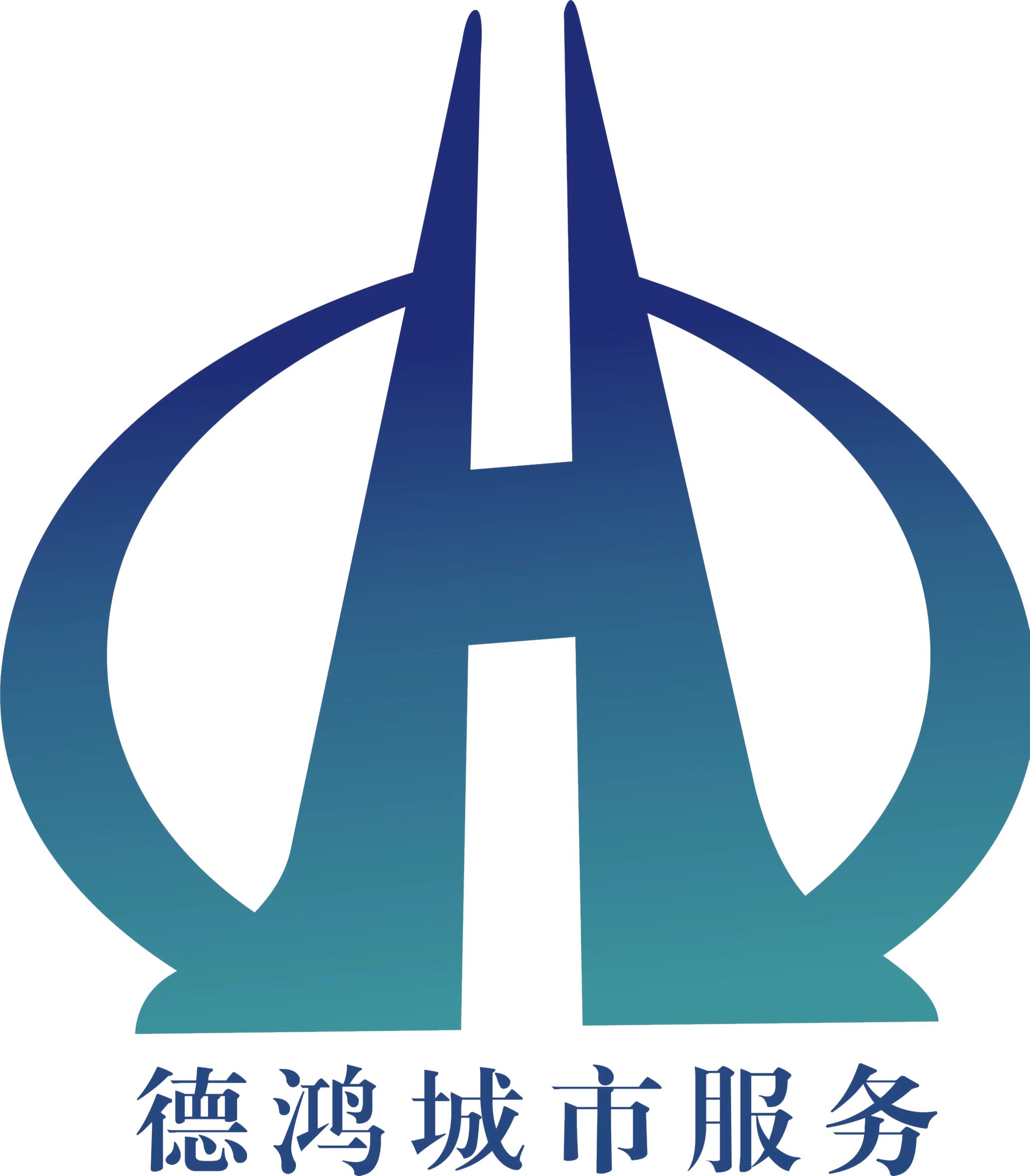 湖南德鸿城市服务有限责任公司