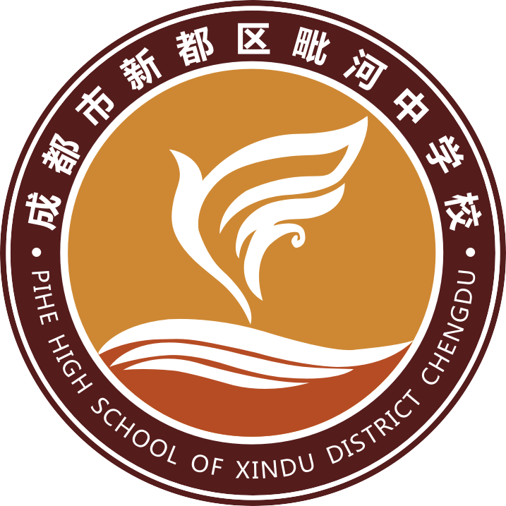 成都市新都区毗河中学校