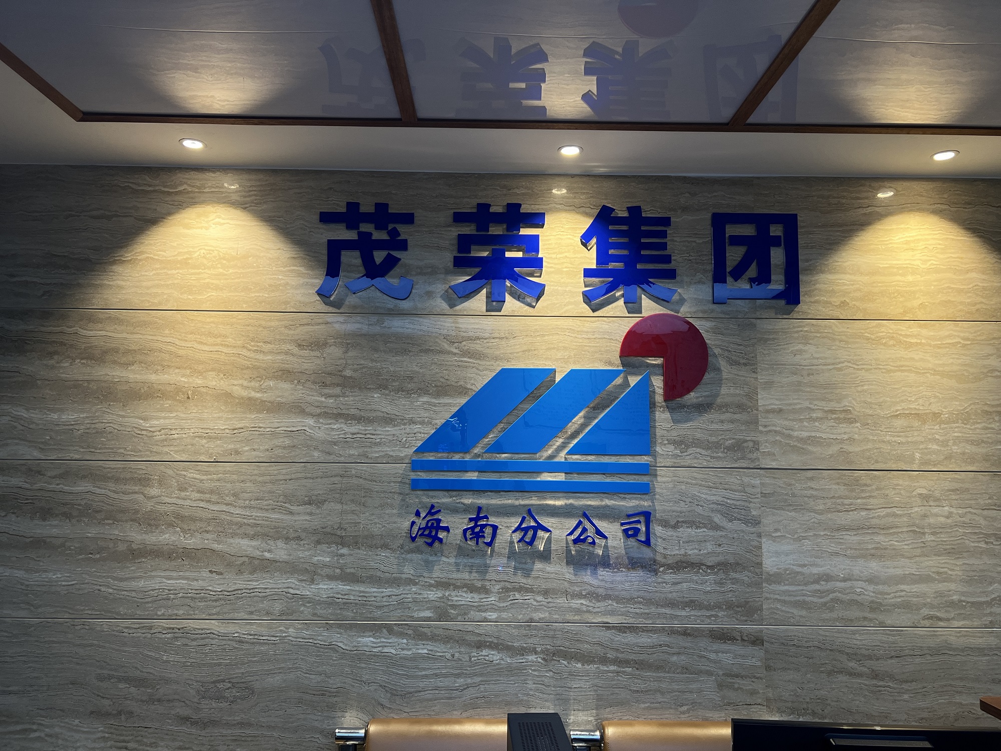 茂荣集团股份有限公司海南分公司