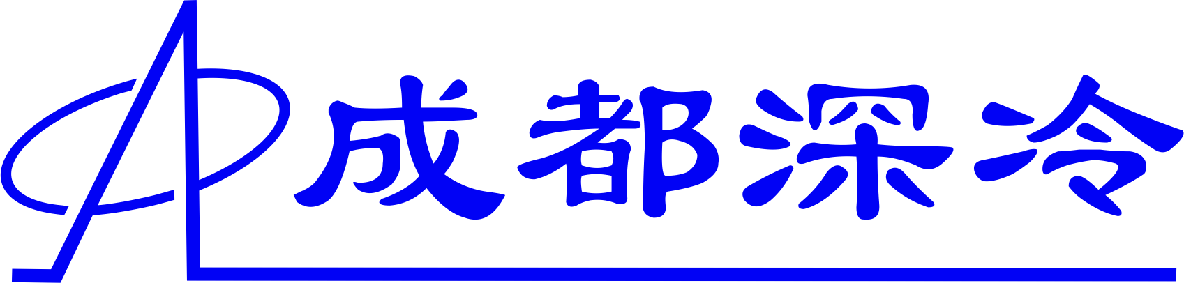 成都深冷科技有限公司