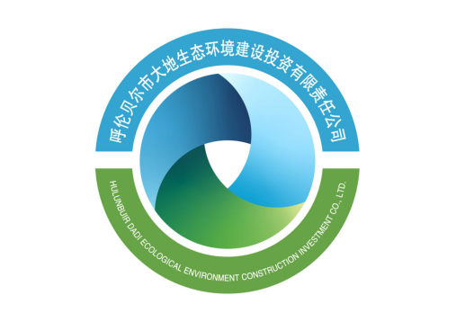 呼伦贝尔市大地生态环境建设投资有限责任公司