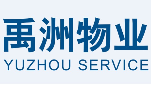 禹洲物业服务有限公司