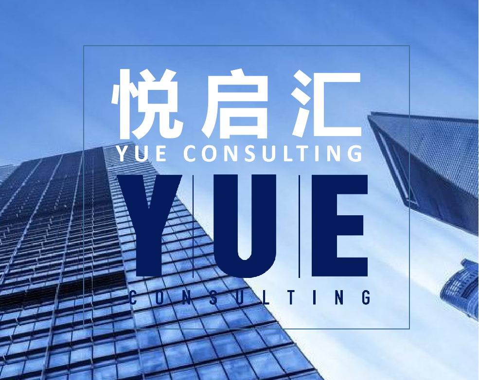 深圳市悦启汇管理咨询有限公司