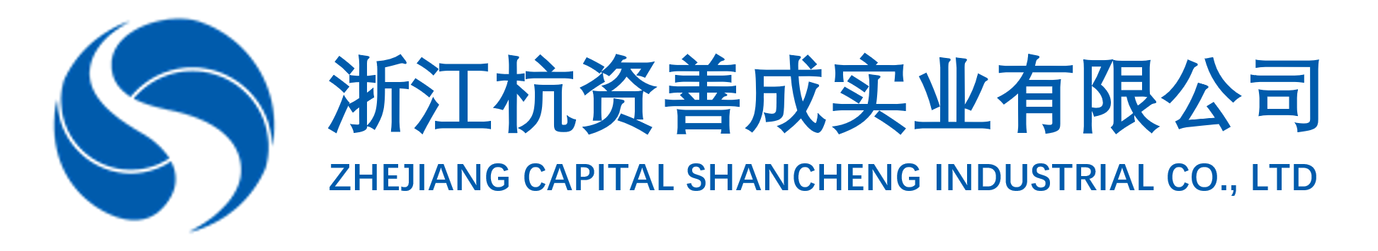 浙江杭资善成实业有限公司