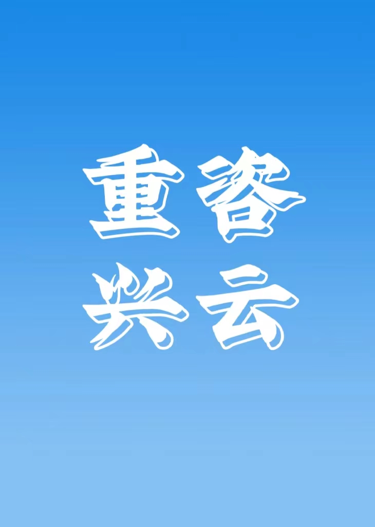 重庆重咨兴云工程咨询有限公司