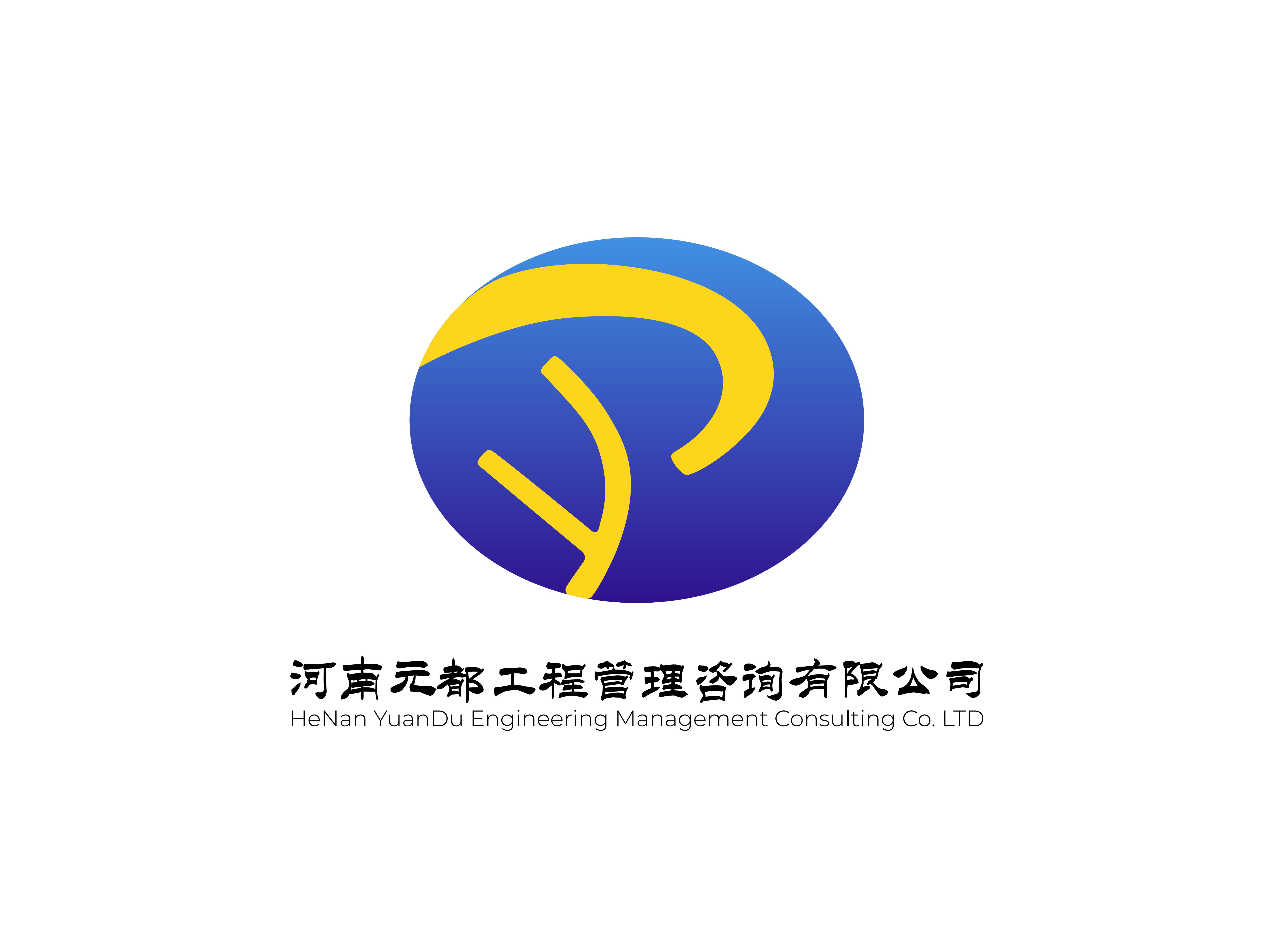 河南元都工程管理咨询有限公司