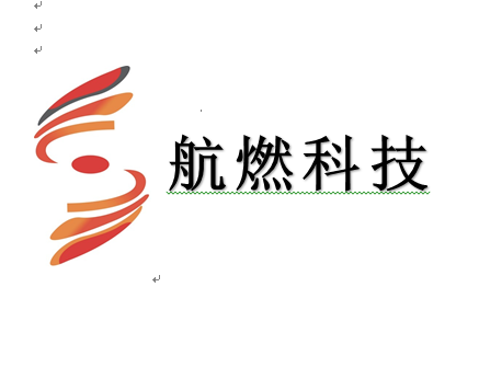 沈阳航燃科技有限公司