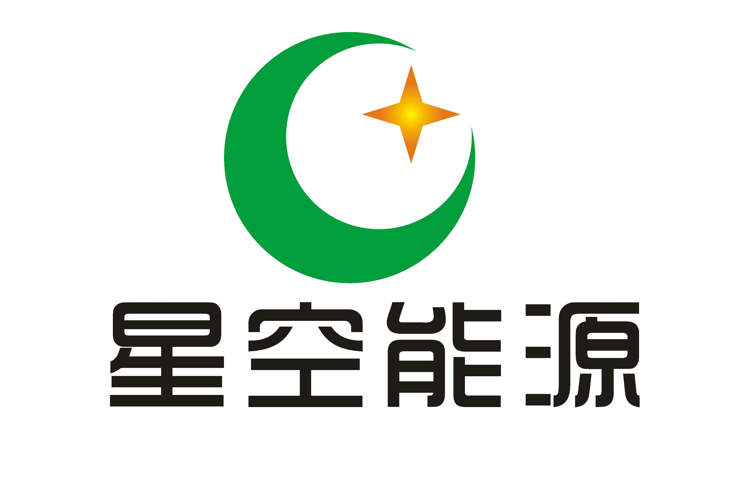 内蒙古星空能源发展有限公司