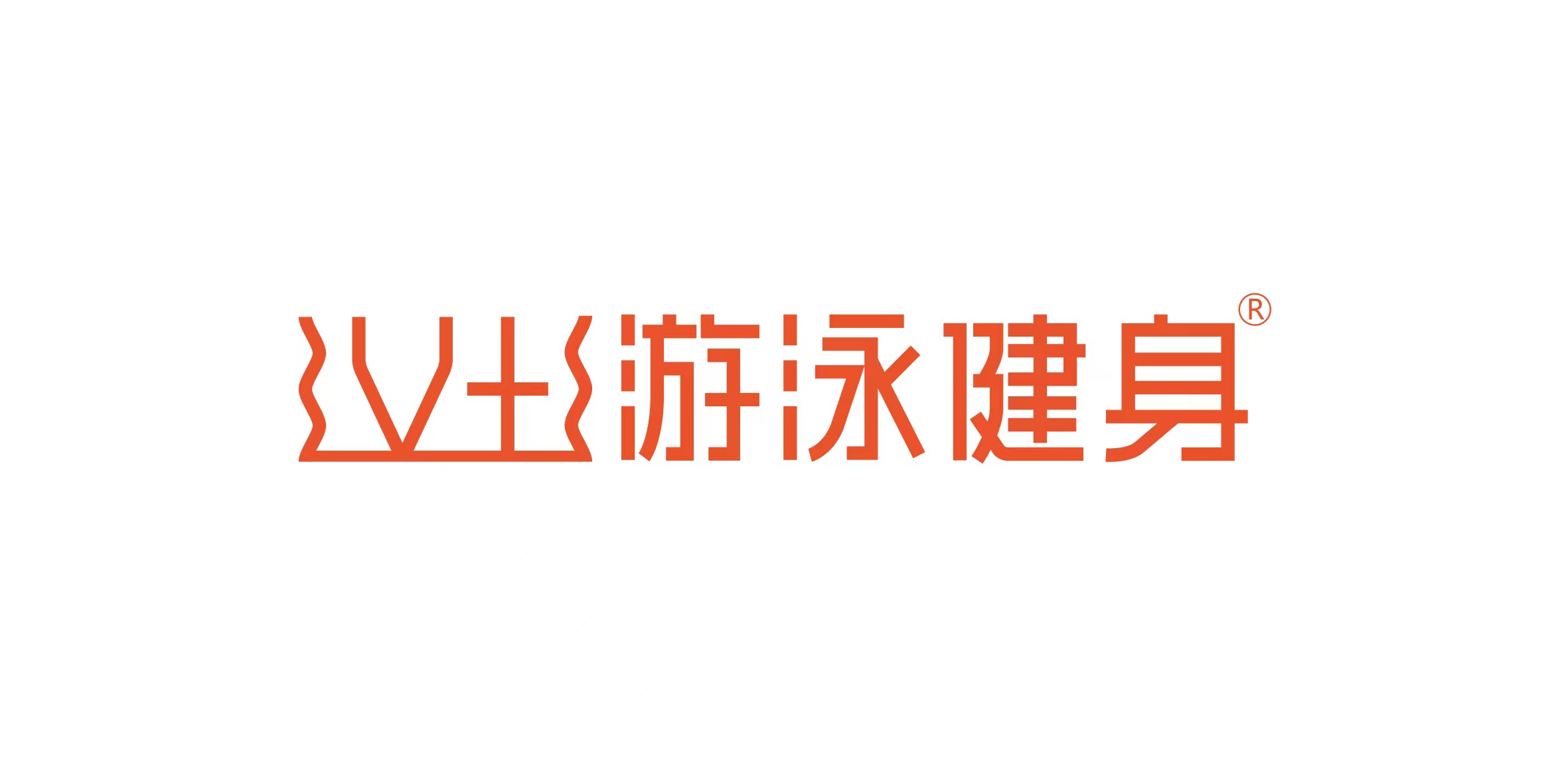 武汉市炜加体育健身管理有限公司