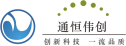 深圳市通恒伟创科技有限公司