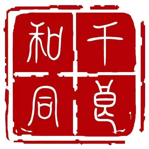 浙江千良和同科技有限公司