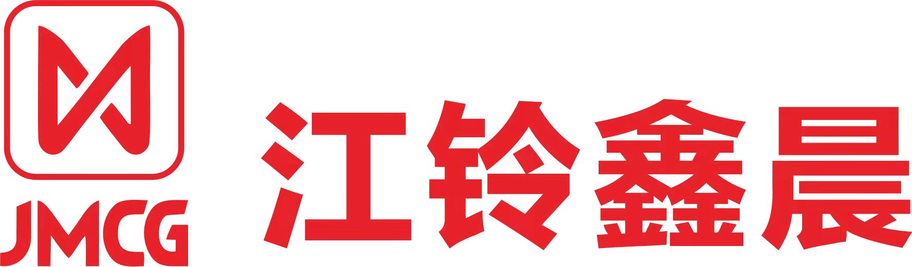 南昌江铃集团鑫晨汽车零部件有限公司