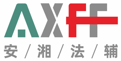 湖南安湘法辅信息技术有限公司