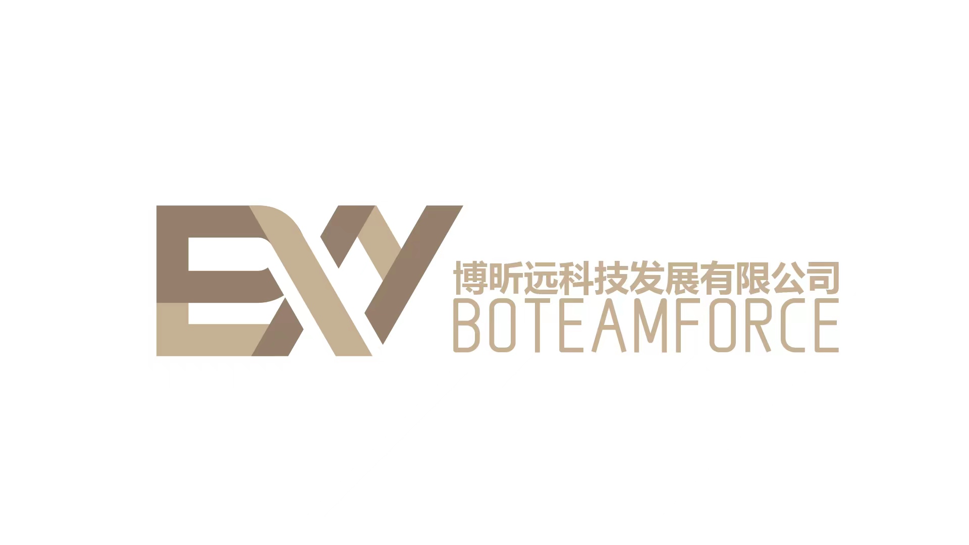 厦门博昕远科技发展有限公司