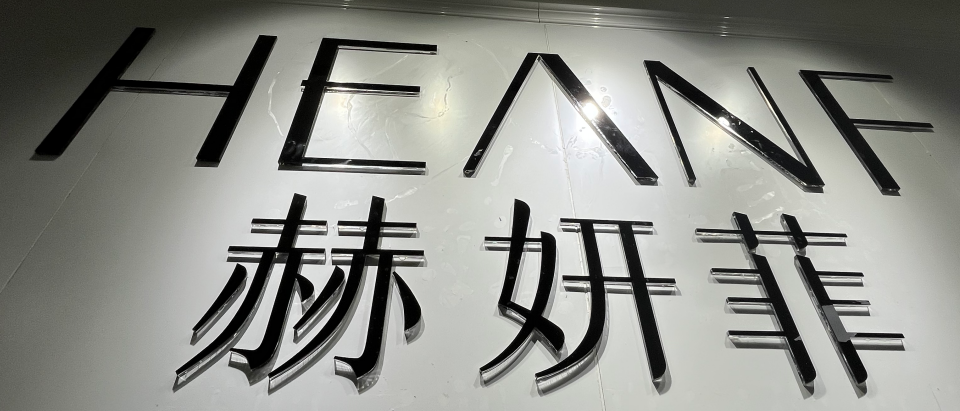 厦门赫妍菲美容有限公司