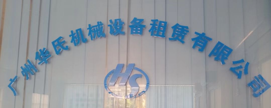 广州华氏机械设备租赁有限公司