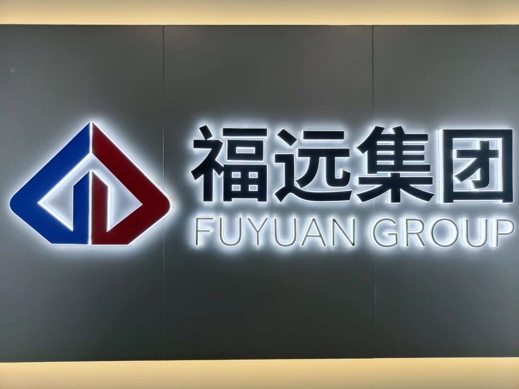 福建福远贸易集团有限公司